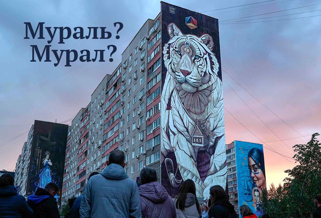 «Расписали стены муралами…» Что это значит — и как писать и произносить это слово