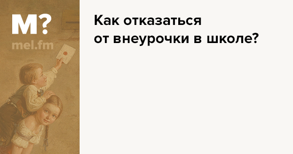 Как Отказаться От Внеурочки В Школе? | Мел