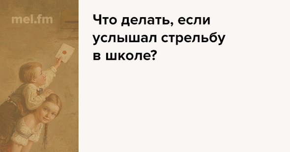 Сижу на уроке, слышу выстрелы – что делать?