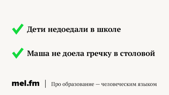 Недоедал недопивал одевался. Недоедал или не доедал. Не доела как пишется. Недоел или не доел как пишется. Доедали правописание.