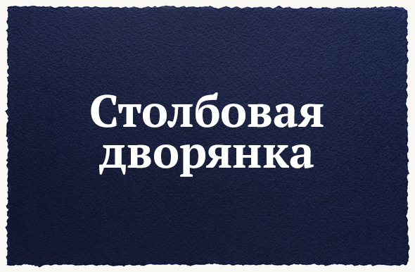 Столбовая дворянка