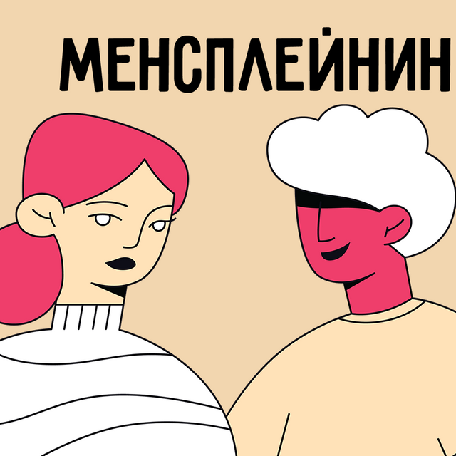 Что такое менсплейнинг: словарь феминизма