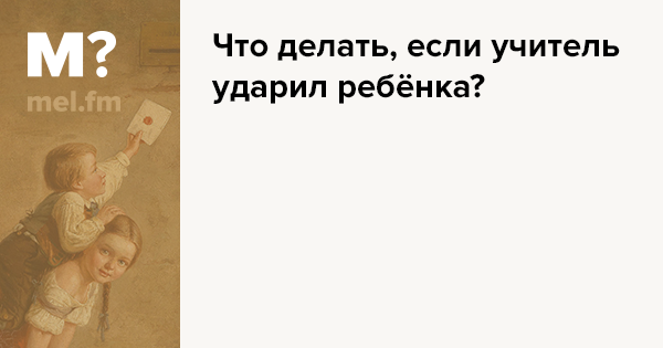 Ребенок ударил учителя, и получил 