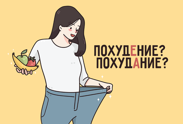 «Похудение» или «похудание» — как правильно?