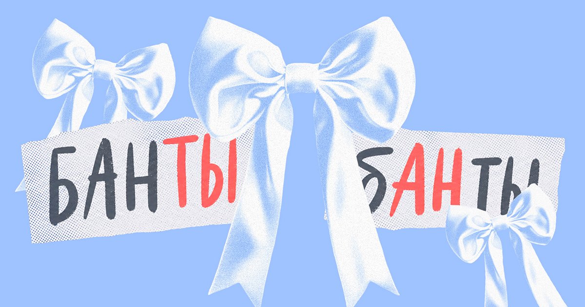 Завязать «ба́нты» или «банты́»? Как говорить правильно