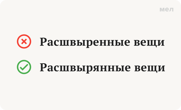 Расшвыренные вещи — неправильно Расшвырянные вещи — правильно