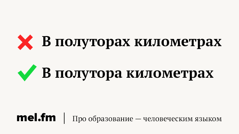 В полутора километрах. Полутора или полуторах. В полутораста километрах. В полуторах верстах как правильно. В полутрстах километрах.