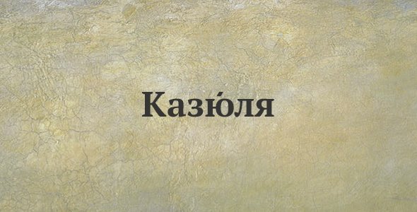 Казюля