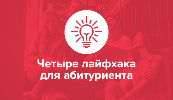 Четыре лайфхака для абитуриента