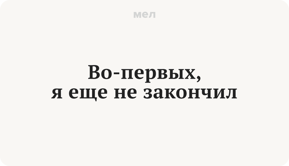 Во-первых, я еще не закончил