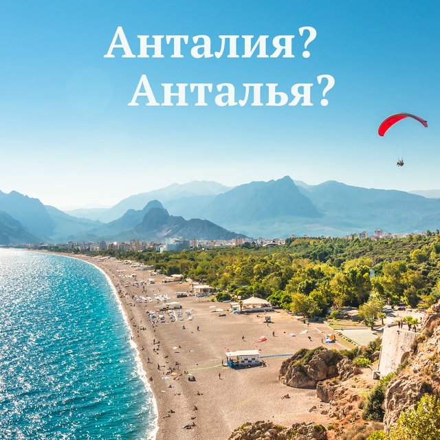 Горящий тур «в Анталью» или в «Анталию»? Как писать название курорта правильно