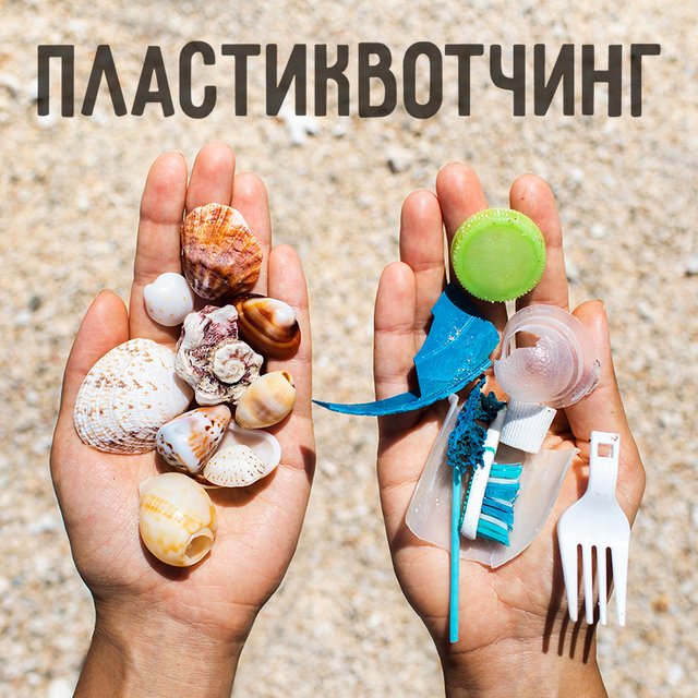 Что такое «пластиквотчинг»? А «пластиквотчер» — это кто?