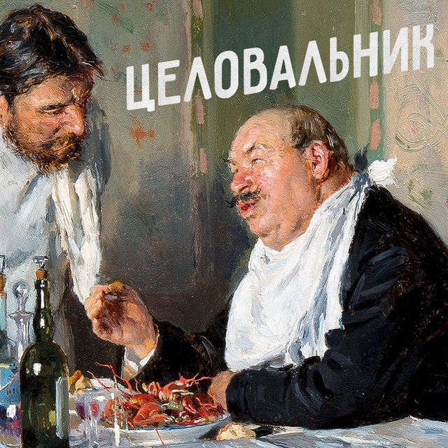 «Целовальники» — это кто такие (или что)?
