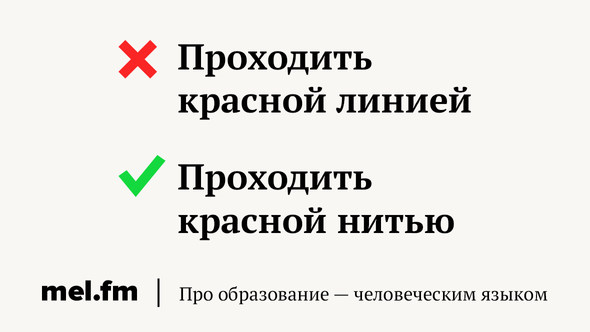 Проходить красной линией
