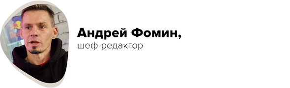 Андрей Фомин, шеф-редактор