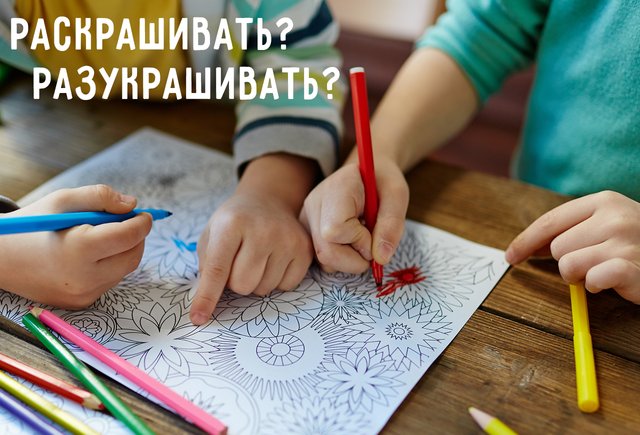 «Раскрашивать» или «разукрашивать»? Как говорить правильно