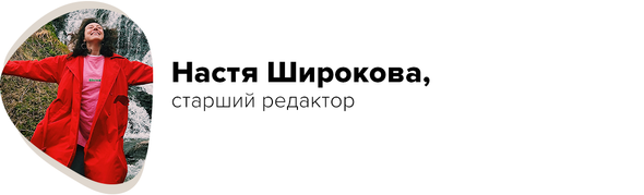 Настя Широкова, старший редактор