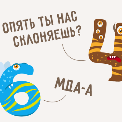 6 самых частых
ошибок
в употреблении
числительных