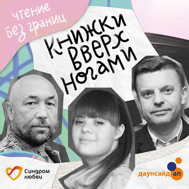 «Книжки вверх ногами»: Акунин, Парфёнов и Бекмамбетов читают любимые книги вместе с людьми с синдромом Дауна
