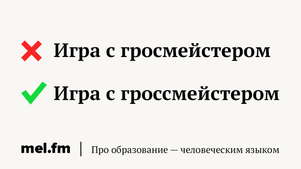 Игра с гросмейстером