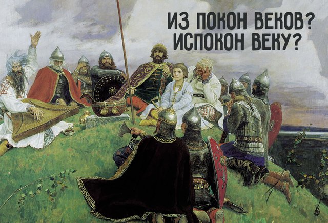 Как правильно: «из покон веков» или «испокон веку»