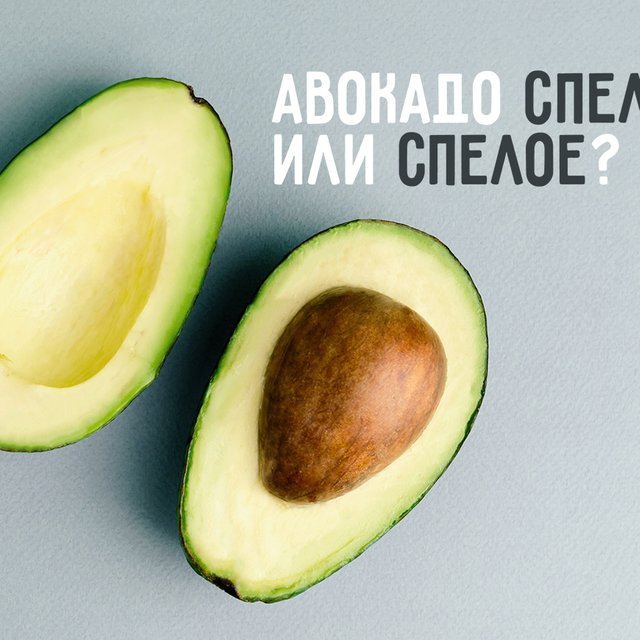 Авокадо «спелое» или «спелый»? А «кладезь» — это он или она? Тест, в котором нужно определить род существительных