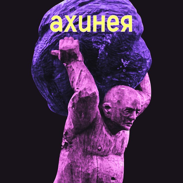 Что такое «ахинея», которую несут