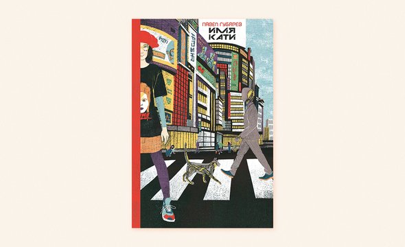 11. «Имя Кати», Павел Губарев