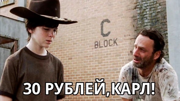 30 рублей, Карл!