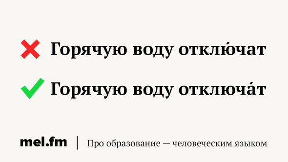 Ударение в слове отключат воду