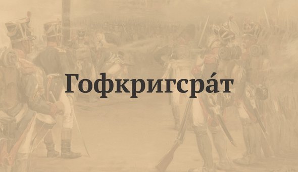 ГофкригсрАт