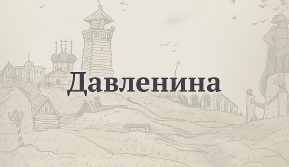 Давленина