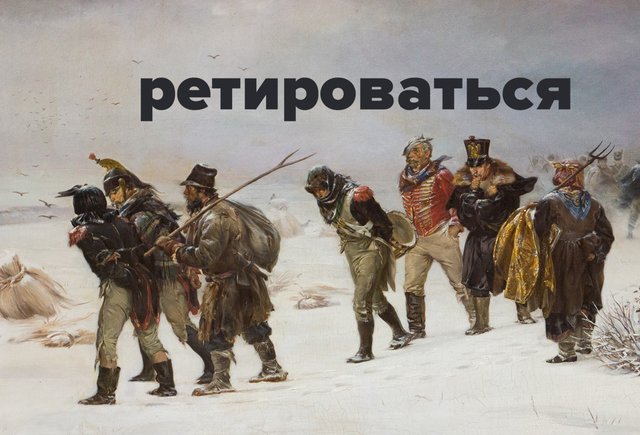 Что значит «ретироваться»? А ударение куда ставить?