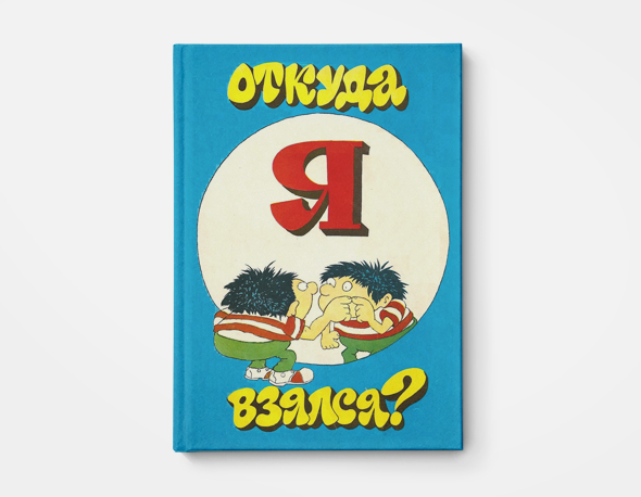 Книга о сексуальном развитие ребенка