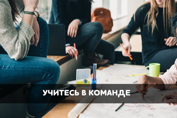 учитесь в команде