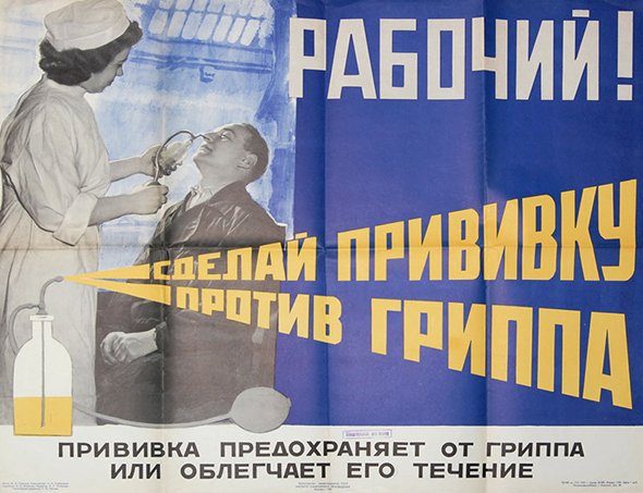 Первая прививка в россии от гриппа