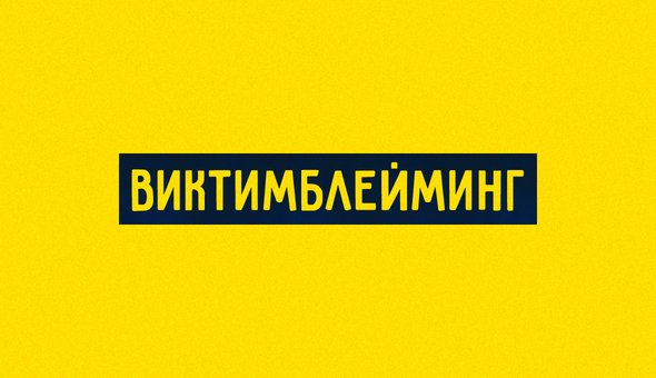Виктимблейминг