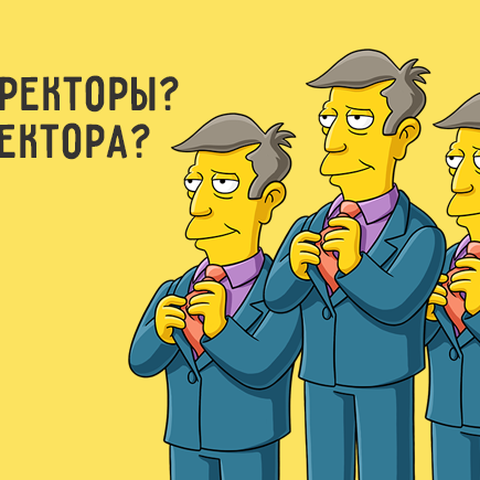 Как правильно: директора или директоры