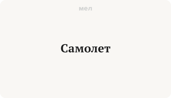 Самолет