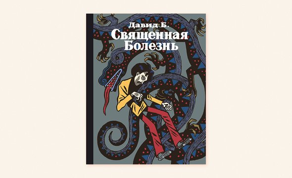 «Священная болезнь», Давид Б