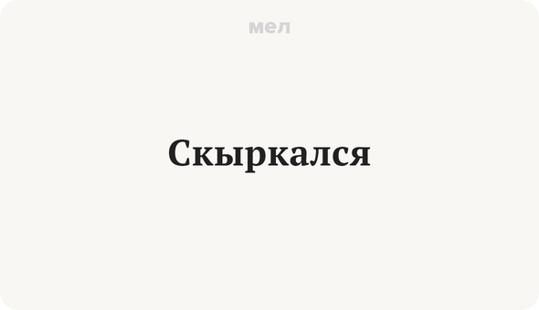 Скыркался