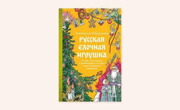 Екатерина Мокрушева. Русская елочная игрушка. Издательство МИФ