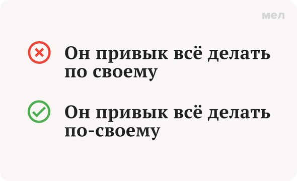 Грамотность, как писать, писать правильно, дефис, по-моему, по-своему