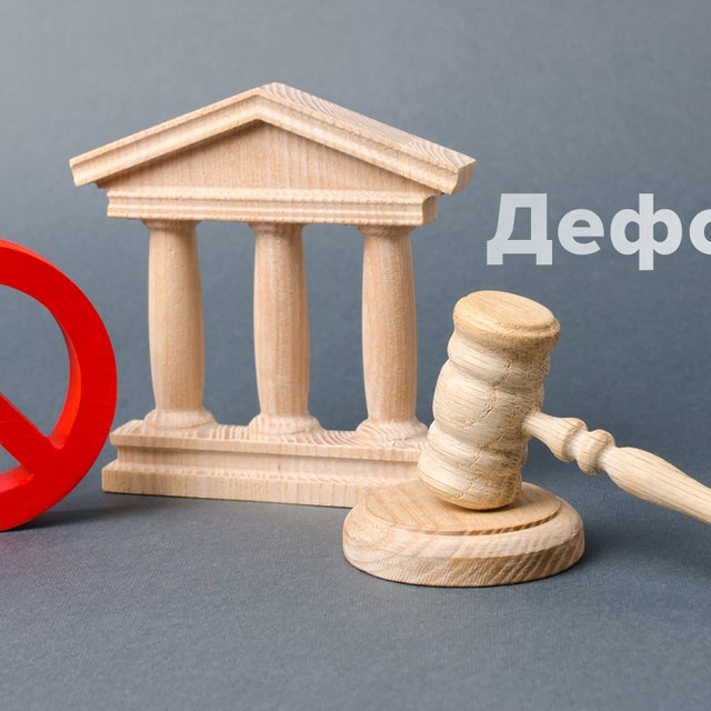 Что означает слово «дефолт» и как оно связано с выражением «по дефолту»