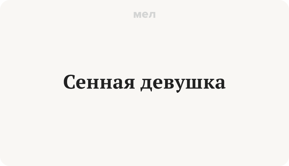 Сенная девушка