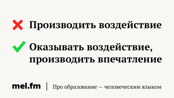 Производить воздействие