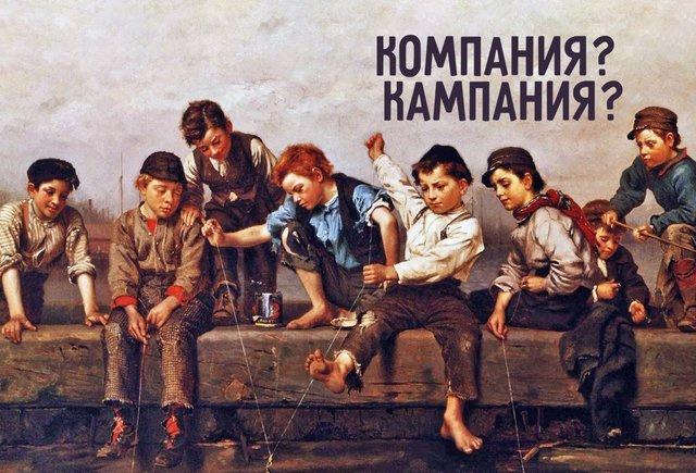 Как правильно: «кОмпания» или «кАмпания» (спойлер: возможны оба варианта)