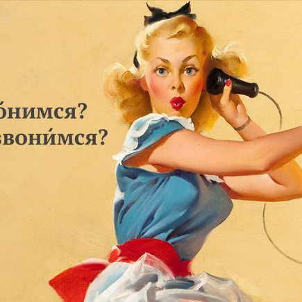 6 глаголов с коварными ударениями