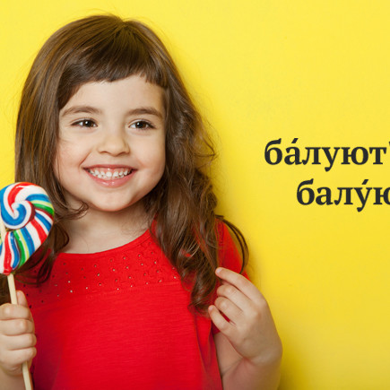 Как поставить ударение: бАлуют или балУют