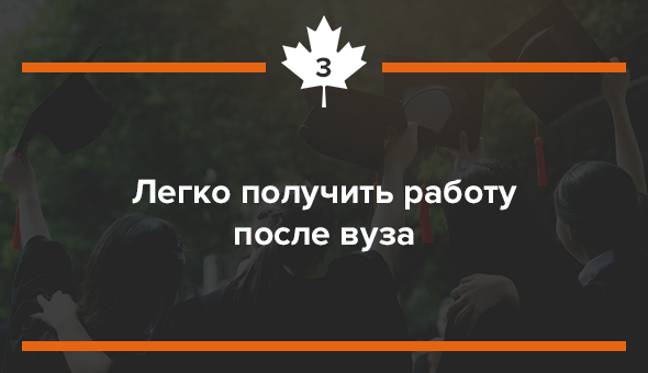 Легко получить работу после вуза